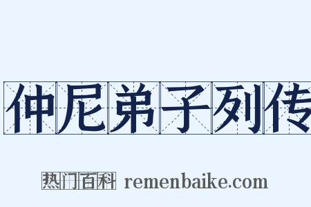 仲尼弟子列传是什么意思的图片